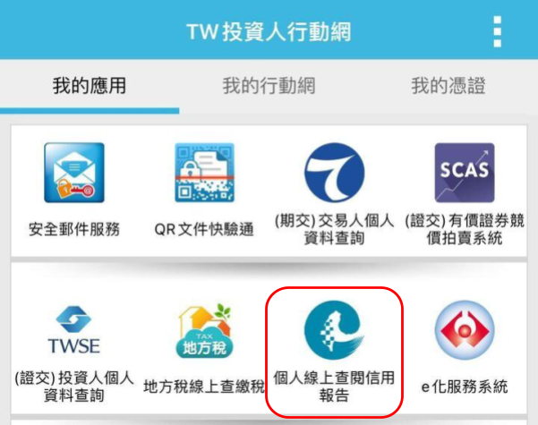 「TW投資人行動網」個人信用聯徵報告查詢介面